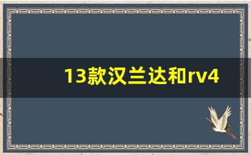 13款汉兰达和rv4哪个好