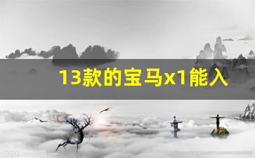 13款的宝马x1能入手吗