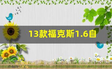 13款福克斯1.6自动挡怎么样,2014年新福克斯现在值多少钱