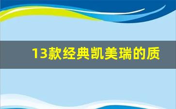 13款经典凯美瑞的质量怎么样,13年的凯美瑞值得买吗