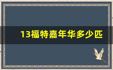 13福特嘉年华多少匹,福特嘉年华两厢1.5自动挡