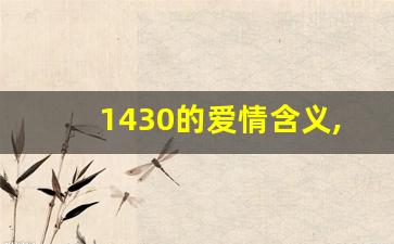 1430的爱情含义,483313代表爱情什么