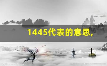 1445代表的意思,742爱情啥意思