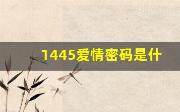 1445爱情密码是什么意思,1445代表的意思