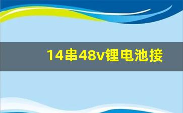 14串48v锂电池接法,锂电池保护板的作用