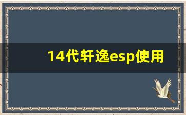 14代轩逸esp使用技巧