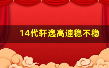 14代轩逸高速稳不稳