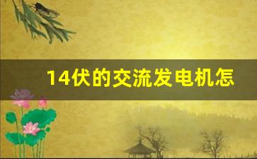 14伏的交流发电机怎么接线,发电机钥匙启动接线图六线