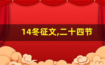 14冬征文,二十四节气征文