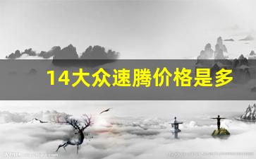 14大众速腾价格是多少