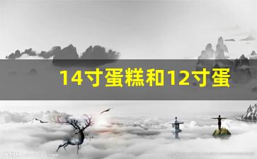 14寸蛋糕和12寸蛋糕区别,蛋糕尺寸对照图