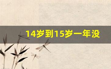 14岁到15岁一年没长高