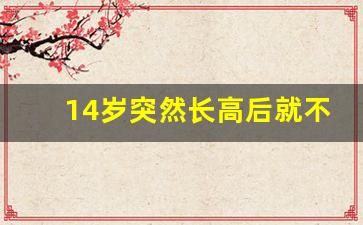 14岁突然长高后就不长了,14岁到15岁一年没长高