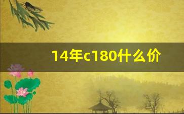 14年c180什么价格,二手奔驰建议买几年的