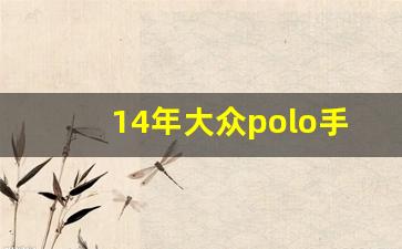 14年大众polo手动挡多少钱