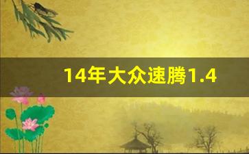 14年大众速腾1.4t怎么样,17年大众速腾怎么样