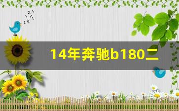 14年奔驰b180二手车价格,14款奔驰b180