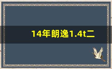 14年朗逸1.4t二手车价格,2013年的朗逸能卖多少钱