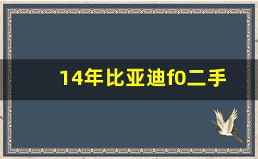 14年比亚迪f0二手车价格,二手买f0还是奔奔