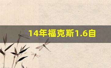 14年福克斯1.6自动的二手车多少钱,福克斯2014款两厢