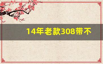 14年老款308带不带蓝牙,14款标致308车内按键说明