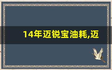 14年迈锐宝油耗,迈锐宝是L4发动机吗