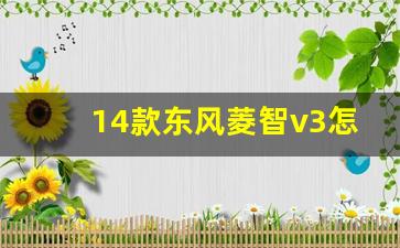 14款东风菱智v3怎么样