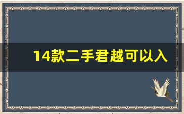 14款二手君越可以入手吗