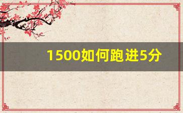 1500如何跑进5分钟以内,1500米4分钟要练多久