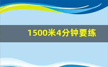 1500米4分钟要练多久,1500米跑5分20秒什么水平