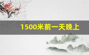 1500米前一天晚上注意,1500米怎么分配体力