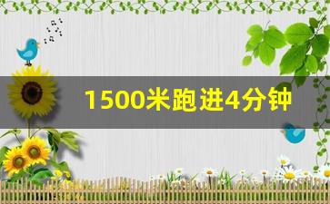 1500米跑进4分钟难不难,1500米全国纪录保持者