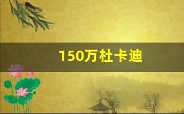 150万杜卡迪