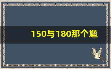 150与180那个尴尬吗,前男友又大又长忘不了怎么办