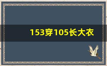 153穿105长大衣效果,155小个子建议外套长度