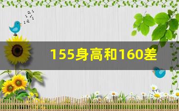 155身高和160差别大吗,身高154差多少到160