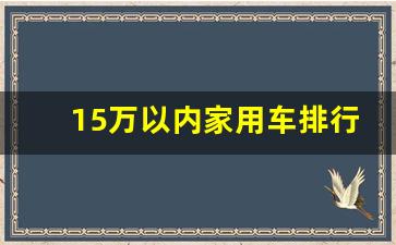 15万以内家用车排行,口碑最好的家用车