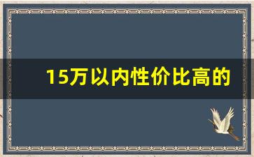 15万以内性价比高的车