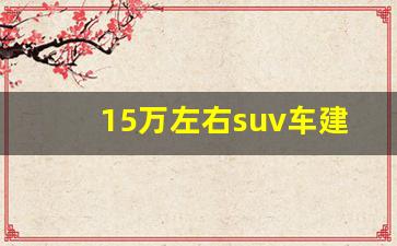 15万左右suv车建议买哪款,15万左右四驱suv车型大全