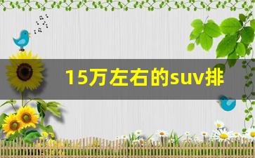 15万左右的suv排行榜前十名