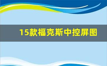 15款福克斯中控屏图解