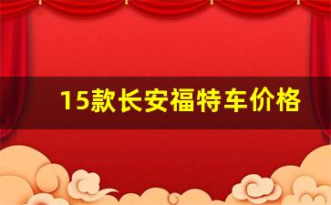 15款长安福特车价格及图片