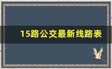 15路公交最新线路表