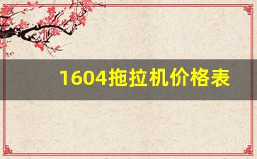 1604拖拉机价格表