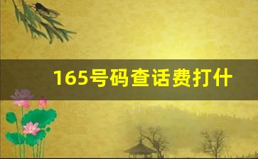 165号码查话费打什么号