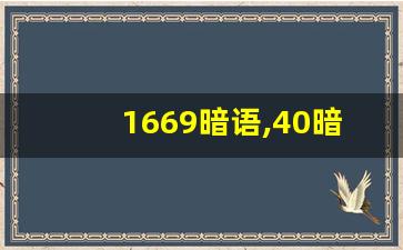 1669暗语,40暗示是什么意思