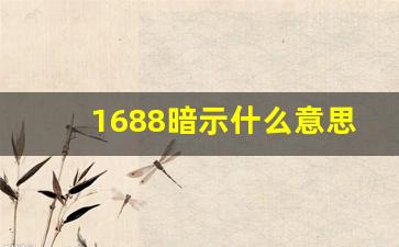 1688暗示什么意思,手机尾号1688的风水寓意