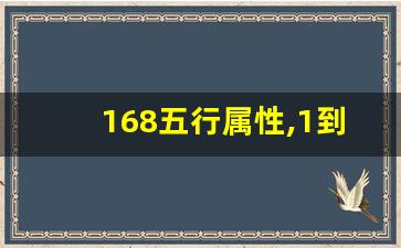 168五行属性,1到35数字与五行