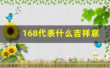 168代表什么吉祥意义,168磁场好吗