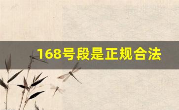 168号段是正规合法的吗,168开头的手机号属于哪个运营商